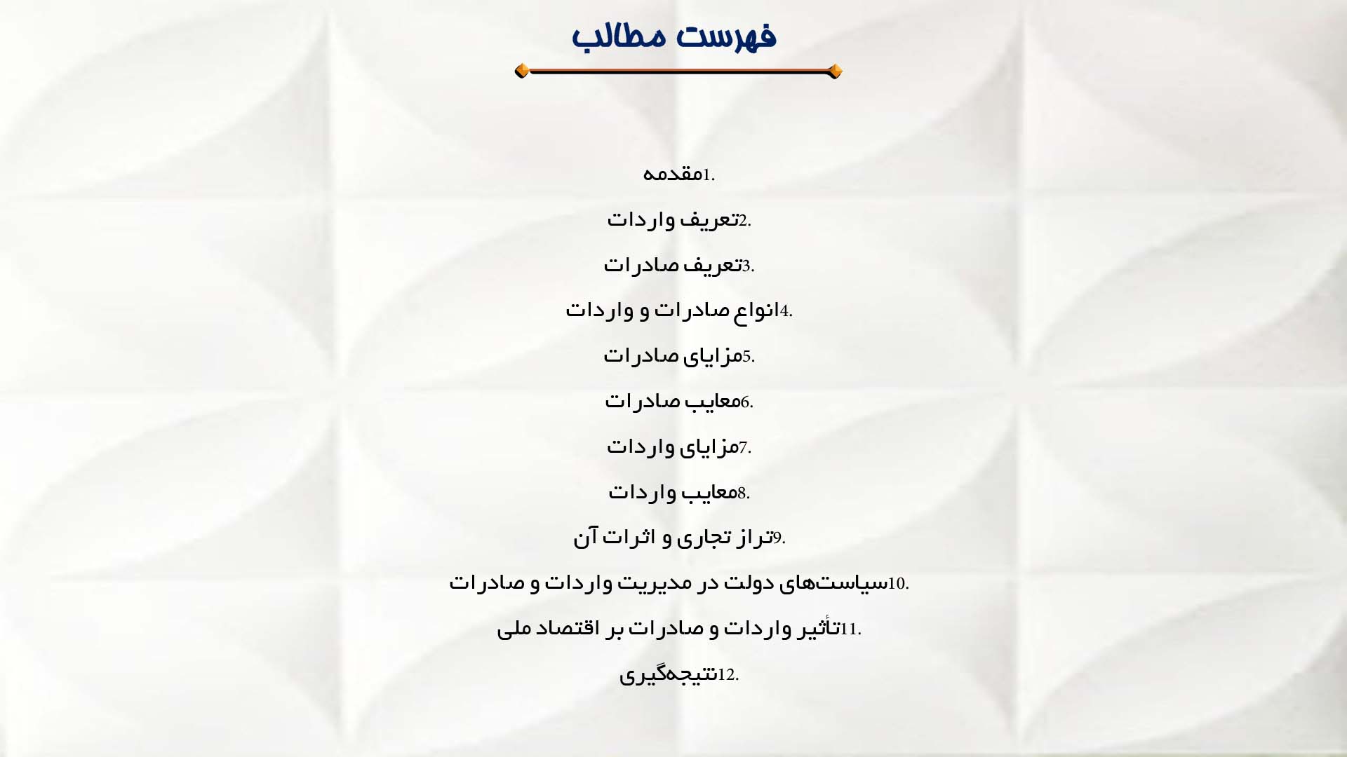 پاورپوینت در مورد واردات و صادرات و اثرات آن